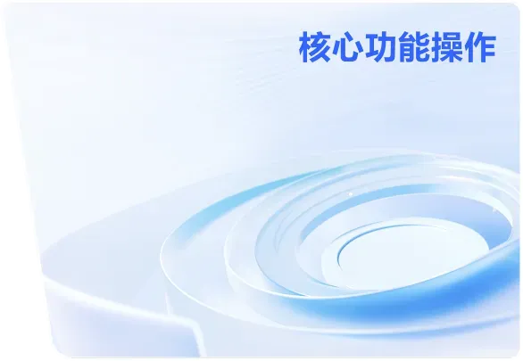 核心功能操作