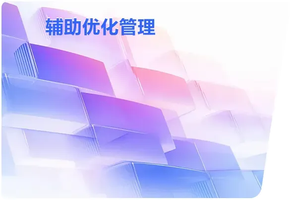 辅助优化管理